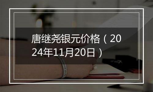 唐继尧银元价格(2024年11月20日)