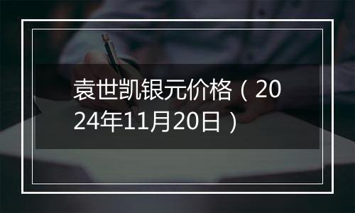 袁世凯银元价格(2024年11月20日)