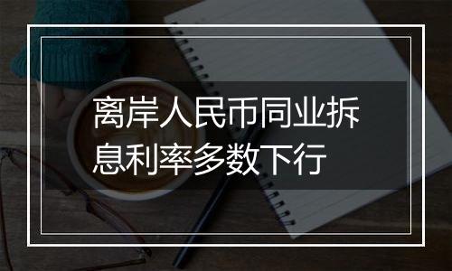 离岸人民币同业拆息利率多数下行