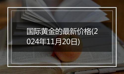 国际黄金的最新价格(2024年11月20日)