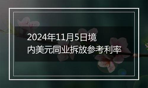 2024年11月5日境内美元同业拆放参考利率