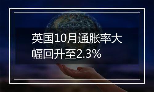 英国10月通胀率大幅回升至2.3%