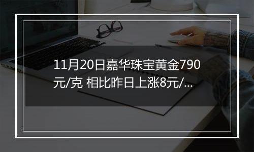 11月20日嘉华珠宝黄金790元/克 相比昨日上涨8元/克