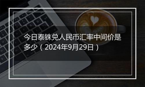 今日泰铢兑人民币汇率中间价是多少(2024年9月29日)