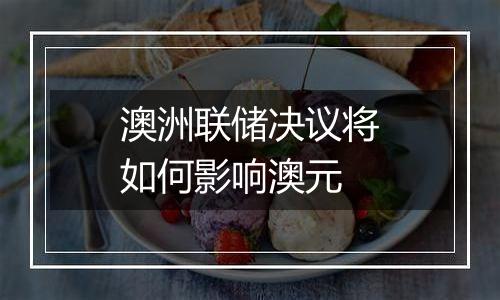 澳洲联储决议将如何影响澳元