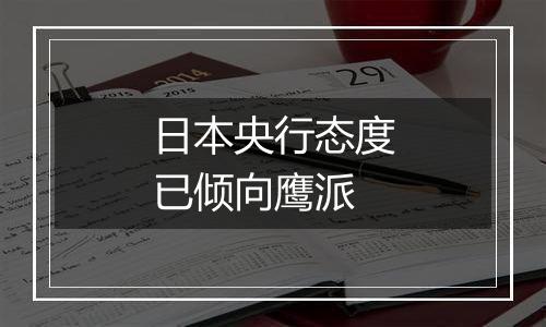 日本央行态度已倾向鹰派