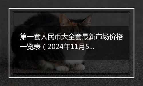 第一套人民币大全套最新市场价格一览表(2024年11月5日)