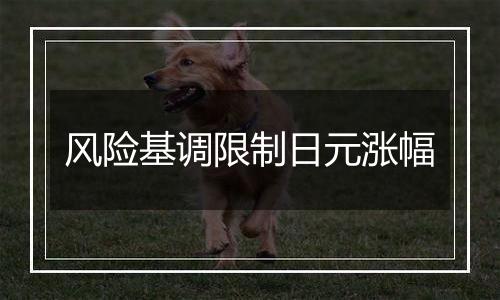 风险基调限制日元涨幅