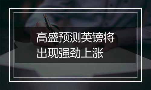 高盛预测英镑将出现强劲上涨