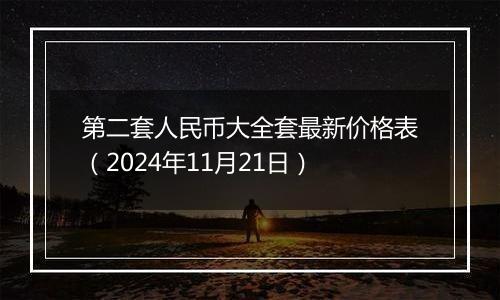 第二套人民币大全套最新价格表(2024年11月21日)