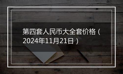 第四套人民币大全套价格(2024年11月21日)