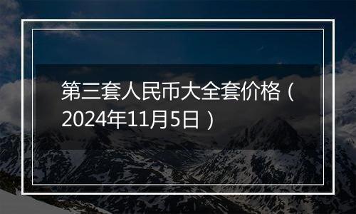 第三套人民币大全套价格(2024年11月5日)