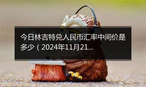 今日林吉特兑人民币汇率中间价是多少(2024年11月21日)