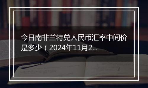 今日南非兰特兑人民币汇率中间价是多少(2024年11月21日)