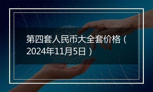 第四套人民币大全套价格(2024年11月5日)