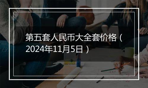 第五套人民币大全套价格(2024年11月5日)