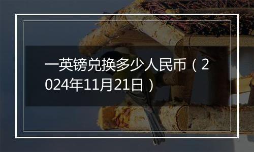 一英镑兑换多少人民币(2024年11月21日)