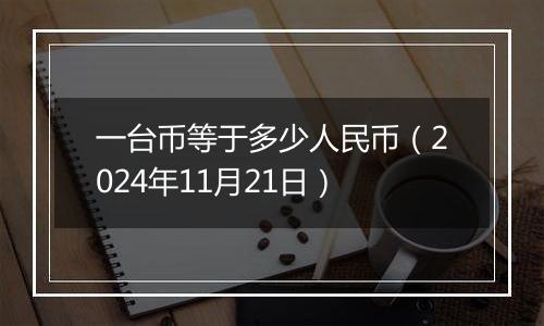 一台币等于多少人民币(2024年11月21日)