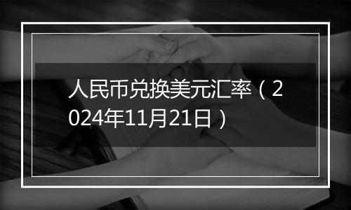 人民币兑换美元汇率(2024年11月21日)