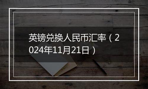 英镑兑换人民币汇率(2024年11月21日)
