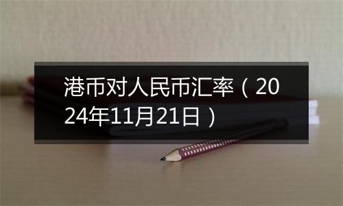 港币对人民币汇率(2024年11月21日)