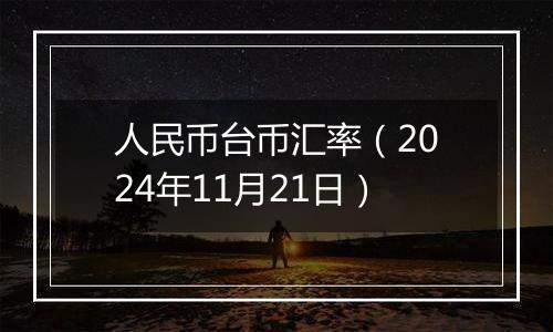 人民币台币汇率(2024年11月21日)