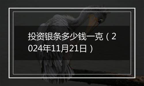 投资银条多少钱一克（2024年11月21日）