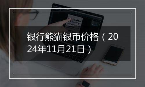银行熊猫银币价格(2024年11月21日)
