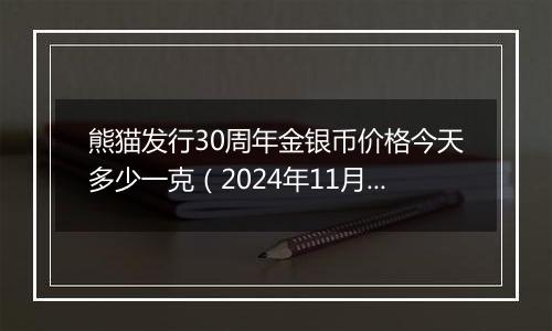 熊猫发行30周年金银币价格今天多少一克(2024年11月21日)