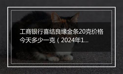 工商银行喜结良缘金条20克价格今天多少一克(2024年11月21日)