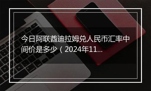 今日阿联酋迪拉姆兑人民币汇率中间价是多少(2024年11月5日)