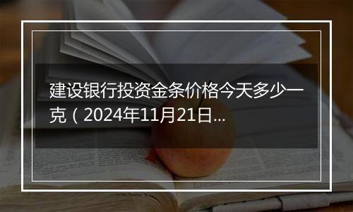 建设银行投资金条价格今天多少一克(2024年11月21日)