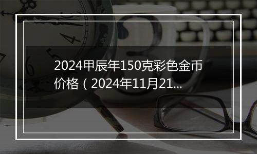 2024甲辰年150克彩色金币价格(2024年11月21日)