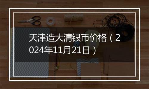 天津造大清银币价格(2024年11月21日)