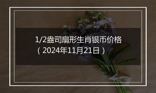 1/2盎司扇形生肖银币价格(2024年11月21日)