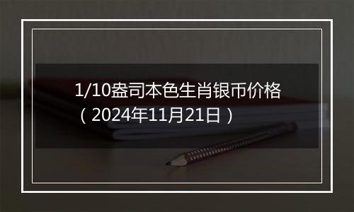 1/10盎司本色生肖银币价格(2024年11月21日)