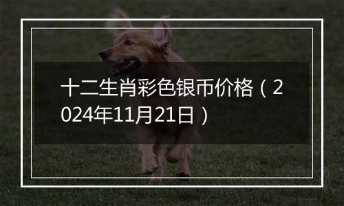十二生肖彩色银币价格(2024年11月21日)