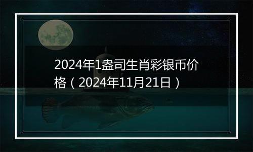 2024年1盎司生肖彩银币价格(2024年11月21日)