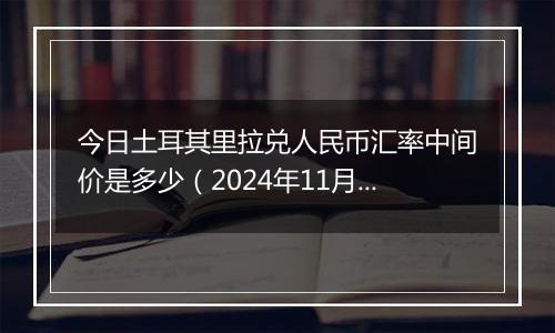 今日土耳其里拉兑人民币汇率中间价是多少(2024年11月5日)