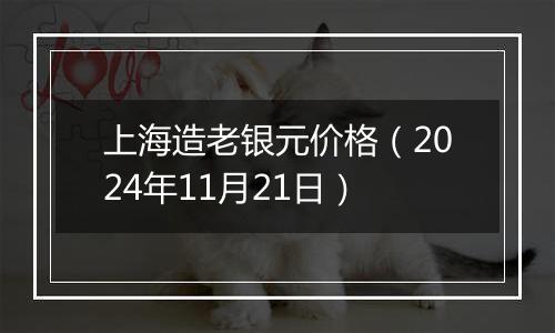 上海造老银元价格(2024年11月21日)