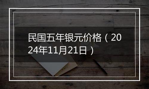 民国五年银元价格(2024年11月21日)