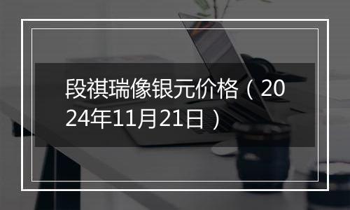 段祺瑞像银元价格(2024年11月21日)