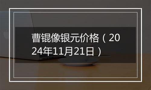 曹锟像银元价格(2024年11月21日)