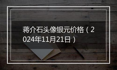 蒋介石头像银元价格(2024年11月21日)