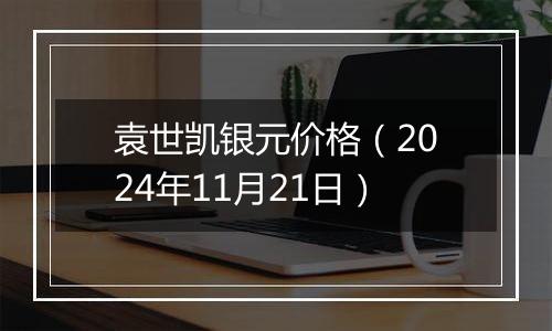 袁世凯银元价格(2024年11月21日)