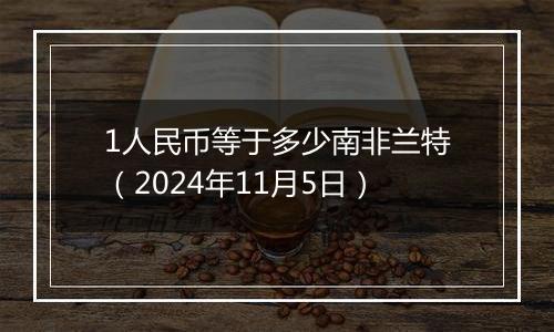 1人民币等于多少南非兰特(2024年11月5日)