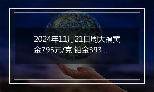 2024年11月21日周大福黄金795元/克 铂金393元/克
