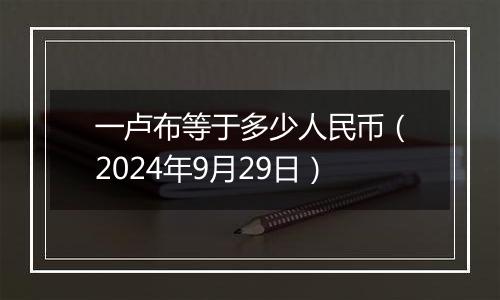 一卢布等于多少人民币(2024年9月29日)