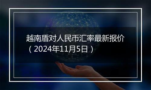 越南盾对人民币汇率最新报价(2024年11月5日)