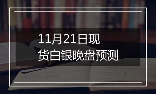 11月21日现货白银晚盘预测